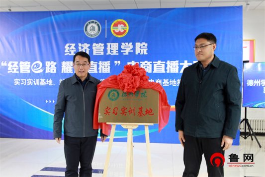 经管e路 耀你直播 taptap点点体育经济管理学院举行大学生电商直播大赛暨实习实训基地、就业基地、“德云购”大学生电商基地揭牌仪式
